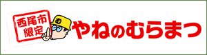 やねのむらまつ