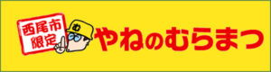 やねのむらまつ
